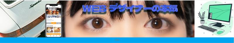 WEBデザイン